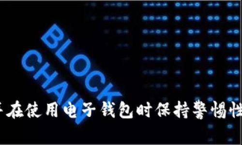   如何找回登录tpwallet以前的币？完整指南与常见问题解答 / 

 guanjianci tpwallet, 币, 找不到 /guanjianci 

---

在区块链和加密货币迅速发展的今天，越来越多人选择用电子钱包来存储、管理和交易他们的数字资产。其中，tpwallet作为一种受欢迎的数字资产管理工具，广受用户喜爱。然而，用户在登录tpwallet时，常会遇到一些困扰，尤其是找不到以前存放的币的情况。本文旨在为用户提供详细的解决方案和解答相关问题，帮助大家更好地管理自己的数字钱包。

第一个问题：为什么在登录tpwallet时找不到以前的币？
在多种情况下，用户可能在登录tpwallet后发现在其账户中找不到以前存放的币。以下是一些主要原因：
1. **钱包地址错误**：每个tpwallet账户都有一个独特的钱包地址。在输入地址时，不小心输入错误可能导致你无法找到之前的币。
2. **操作错误**：在进行转账或交易时，如果没有准确执行，可能会导致币未被成功记录在你的账户中。这种情况下查看交易记录，可以明确了解操作是否成功。
3. **钱包更新或升级**：在某些情况下，tpwallet可能会进行系统更新或维护，这可能会导致用户暂时无法访问币的余额。通常，官方会在更新后通知用户系统恢复情况。
4. **币种不支持**：tpwallet可能并不支持某些特定币种。如果你之前将某种不被支持的币存入钱包，你可能会找不到这些币。
5. **安全问题**：如果你的账户遭遇了安全问题，如被黑客入侵，可能会导致币被盗取。确保你的账号启用了双重认证，以预防这种情况的发生。
解决这些问题的第一步，是仔细检查你所使用的登录信息和钱包地址，如果问题继续存在，建议联系tpwallet的客服寻求帮助。

第二个问题：我应该如何验证我的钱包地址？
验证钱包地址是确保你可以成功访问账户及其余余额的必要步骤。以下是一些具体的步骤和操作：
1. **复制地址**：在你的tpwallet页面中，找到你对应的钱包地址。使用复制功能，而不是手动输入，以避免输入错误。
2. **使用区块链浏览器**：将复制的钱包地址粘贴到主流区块链浏览器（如Etherscan、BscScan等）中进行查询。这样可以确认该地址的币种及余额。
3. **检查历史交易记录**：确保历史交易都成功，并查看是否有未完成的交易。通过区块链浏览器输入地址同样可以查看到详细的交易记录。
4. **确认地址格式**：确保你选用的地址是兼容币种的格式。例如，有些以太坊地址以“0x”开头，而比特币则为不同格式。
5. **区分主网和测试网**：有些钱包支持主网和测试网，确认你连接的网络是否正确，避免混淆。
通过这些步骤，你可以有效核实自己的钱包地址，以确保可以成功访问到你所有的数字资产。

第三个问题：如果钱包地址正确，如何找回丢失的币？
如果你确认钱包地址是正确的，但依然找不到丢失的币，以下是一些恢复步骤：
1. **查看交易记录**：登录tpwallet后，查看交易历史，确认币的最后状态以及是否有错误的转账记录。
2. **联系交易所或平台**：如果币是在某个交易所或平台中交易的，联系相应的客服，提供必要的交易信息，看看是否能帮助恢复。
3. **主动查找丢失币的教程或指南**：有关特定币的恢复，可以查找该币的官方或社群指南，了解是否有人分享类似情况的成功解决方案。
4. **社区与论坛**：加入tpwallet的用户社区，询问其他用户的经验，看看是否有人遇到过类似问题并成功解决。
5. **审查安全设置**：重新审查你的安全设置，并确保你的钱包没有被他人访问或入侵。
找回丢失的币有时需要耐心和时间，但通过合适的方法和步骤，你有机会成功恢复。

第四个问题：在tpwallet中如何确保我的数字资产安全？
确保数字资产安全至关重要，下面是一些建议和措施：
1. **强化密码与双重认证**：设置强复杂的密码，并开启双重认证，以增加账户的安全性。
2. **定期备份钱包**：定期备份你的钱包数据，特别是在更改设备或进行重大更新时。
3. **避免公共网络操作**：尽量在安全的网络环境下使用tpwallet，避免公共Wi-Fi等易受攻击的网络。
4. **警惕钓鱼网站**：确保访问的tpwallet门户是官方、加密协议的网站，避免在钓鱼网站输入你的账户信息。
5. **定期更新钱包软件**：保持钱包软件更新至最新版本，确保具有最新的安全补丁和功能。
6. **了解常见诈骗案例**：学习并理解已有的诈骗方式，以提高警惕性，防止上当受骗。
符合上述的安全措施可以大大降低你在tpwallet中资产被盗或丢失的风险。

第五个问题：如果我的tpwallet无法登录，怎么办？
在登录tpwallet时无法登录可能给用户带来困扰，以下是具体的解决办法：
1. **检查账号信息**：首先检查你输入的用户名及密码是否正确，注意大小写及空格。
2. **重置密码**：如果你无法记起密码，使用“忘记密码”功能进行密码重置。按照邮件中的提示完成重置。
3. **确保网络稳定**：检查你的网络连接是否稳定，避免因为网络问题而无法登录。
4. **清除缓存与Cookie**：在浏览器中清除缓存与Cookie，有时候临时数据可能会导致登录问题。
5. **尝试不同的设备或浏览器**：有时设备或浏览器的兼容性问题可能导致无法成功登录，尝试其他设备或浏览器看是否可行。
6. **联系客服**：如所有步骤均失败，不妨直接联系tpwallet客服，详细说明你的情况，寻求帮助。
经过这些步骤，你的登录问题大概率会解决，确保无缝管理你的虚拟资产。

通过本文详细介绍，相信你对登录tpwallet找不到以前的币的原因和解决方案有了清晰的认识，同时也对一些常见问题有了深入的了解。保护好你的数字资产，并在使用电子钱包时保持警惕性，将能有效降低风险。