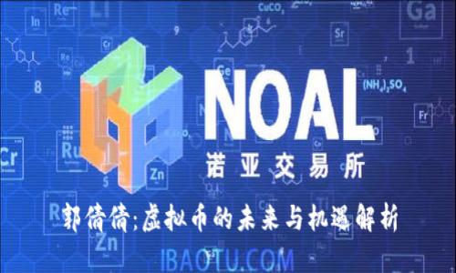郭倩倩:虚拟币的未来与机遇解析