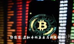 郭倩倩：虚拟币的未来与机遇解析