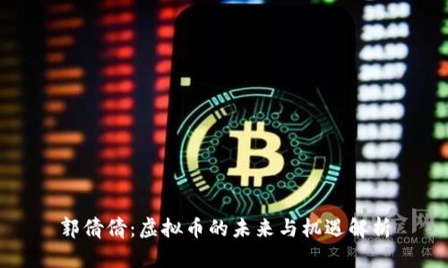 郭倩倩:虚拟币的未来与机遇解析
