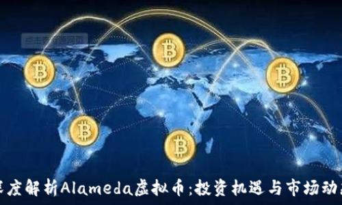   
深度解析Alameda虚拟币：投资机遇与市场动态