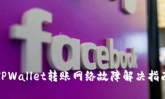 TPWallet转账网络故障解决指南