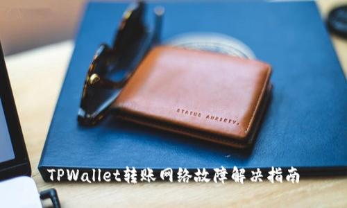 TPWallet转账网络故障解决指南