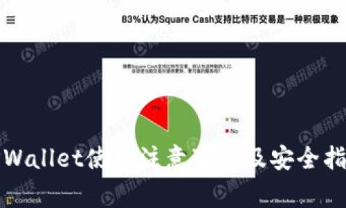 TPWallet使用注意事项及安全指南