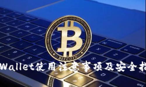 TPWallet使用注意事项及安全指南