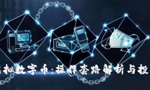 揭秘虚拟数字币:操作套路解析与投资指南