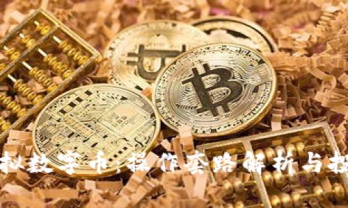 揭秘虚拟数字币:操作套路解析与投资指南