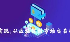 虚拟币的实现：从区块链到市场交易的