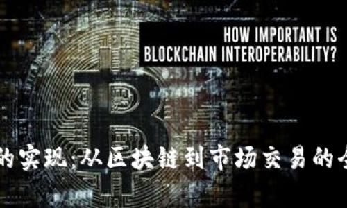 虚拟币的实现:从区块链到市场交易的全景分析
