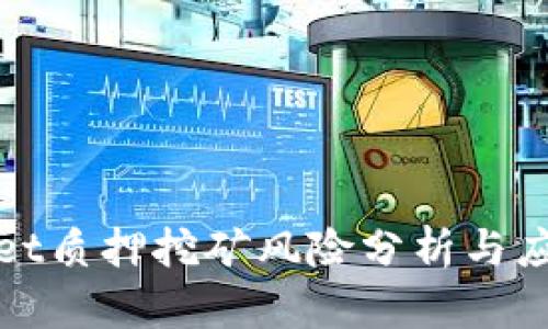 TPWallet质押挖矿风险分析与应对策略