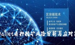 TPWallet质押挖矿风险分析与应对策略
