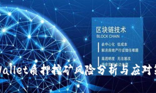 TPWallet质押挖矿风险分析与应对策略