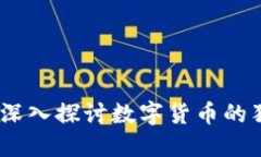 虚拟币的特性：深入探讨数字货币的独