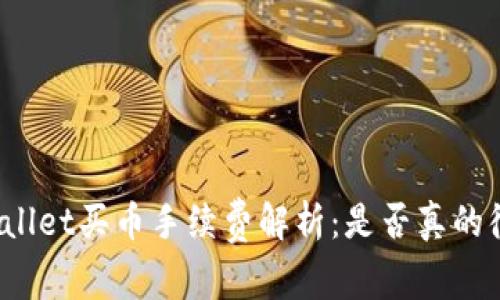 TPWallet买币手续费解析：是否真的很贵？