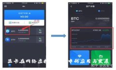 显卡在网络虚拟币挖矿中的应用与发展