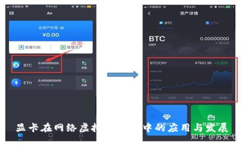 显卡在网络虚拟币挖矿中的应用与发展
