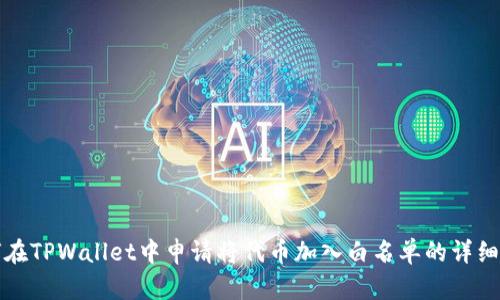 如何在TPWallet中申请将代币加入白名单的详细指南