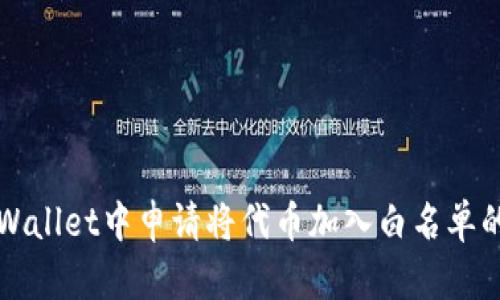 如何在TPWallet中申请将代币加入白名单的详细指南