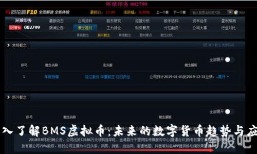 深入了解BMS虚拟币：未来的数字货币趋势与应用