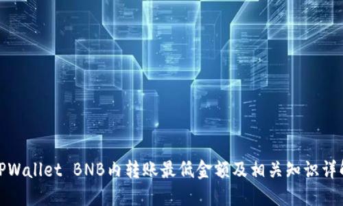 TPWallet BNB内转账最低金额及相关知识详解