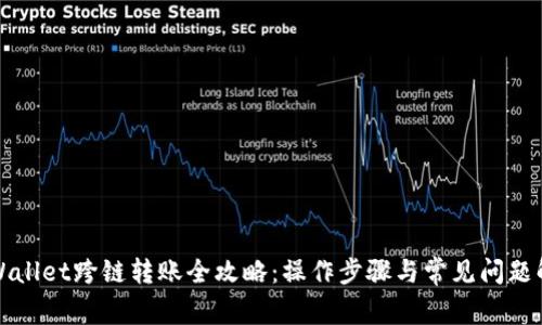 TPWallet跨链转账全攻略：操作步骤与常见问题解析
