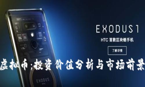 BTK虚拟币:投资价值分析与市场前景展望