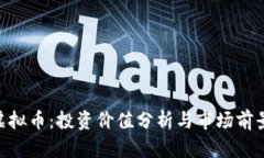 BTK虚拟币：投资价值分析与市场前景展