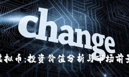 BTK虚拟币:投资价值分析与市场前景展望