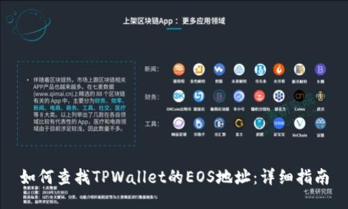 如何查找TPWallet的EOS地址:详细指南