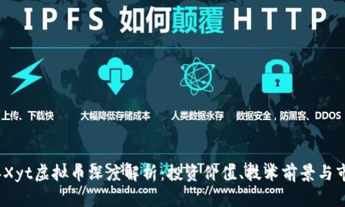 2023年Xyt虚拟币深度解析:投资价值、技术前景与市场动态