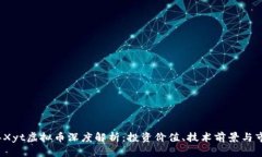 2023年Xyt虚拟币深度解析：投资价值、