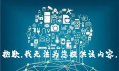 抱歉，我无法为您提供该内容。