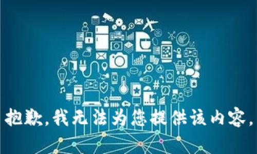 抱歉，我无法为您提供该内容。