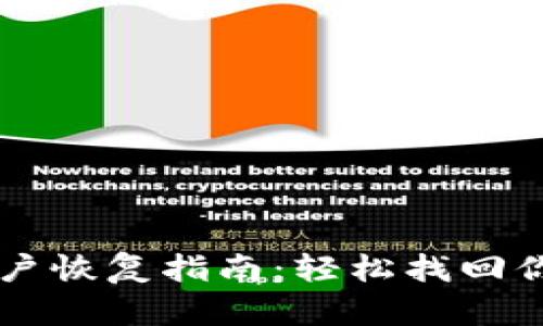 TPWallet账户恢复指南:轻松找回你的数字资产
