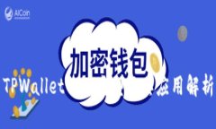 TPWallet的链类型及其应用解析
