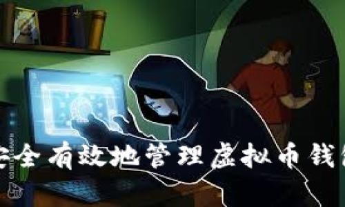 如何安全有效地管理虚拟币钱包地址