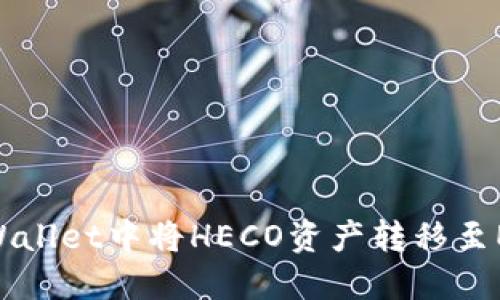 如何在TPWallet中将HECO资产转移至ERC20网络