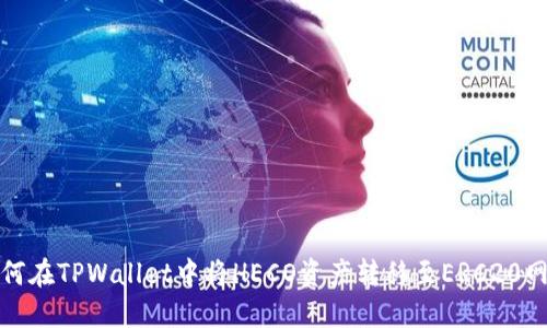如何在TPWallet中将HECO资产转移至ERC20网络