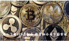 深入了解SPO虚拟币：投资机会与市场分