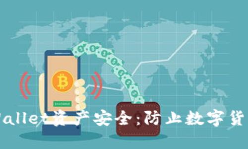 如何保护您的TPWallet资产安全:防止数字货币被盗的最佳实践
