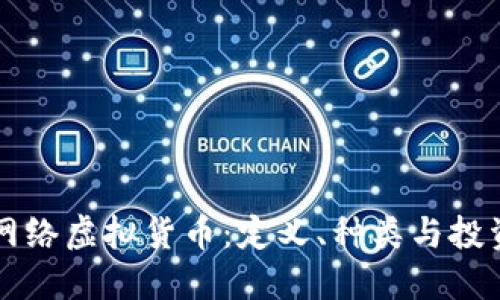 了解网络虚拟货币:定义、种类与投资机会
