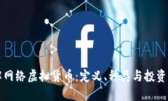 了解网络虚拟货币：定义、种类与投资