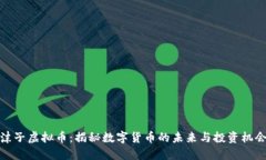 沫子虚拟币：揭秘数字货币的未来与投