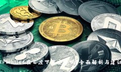 TPWallet在百度下载安全吗？全面解析与