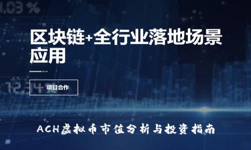 ACH虚拟币市值分析与投资指南