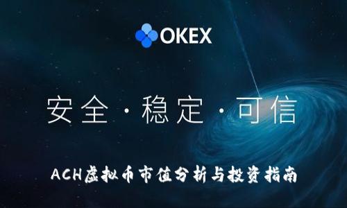 ACH虚拟币市值分析与投资指南