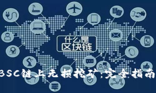 TPWallet BSC链上无损挖矿:完全指南与最佳实践