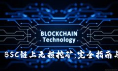 TPWallet BSC链上无损挖矿：完全指南与最
