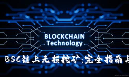 TPWallet BSC链上无损挖矿:完全指南与最佳实践