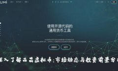 深入了解西昌虚拟币：市场动态与投资